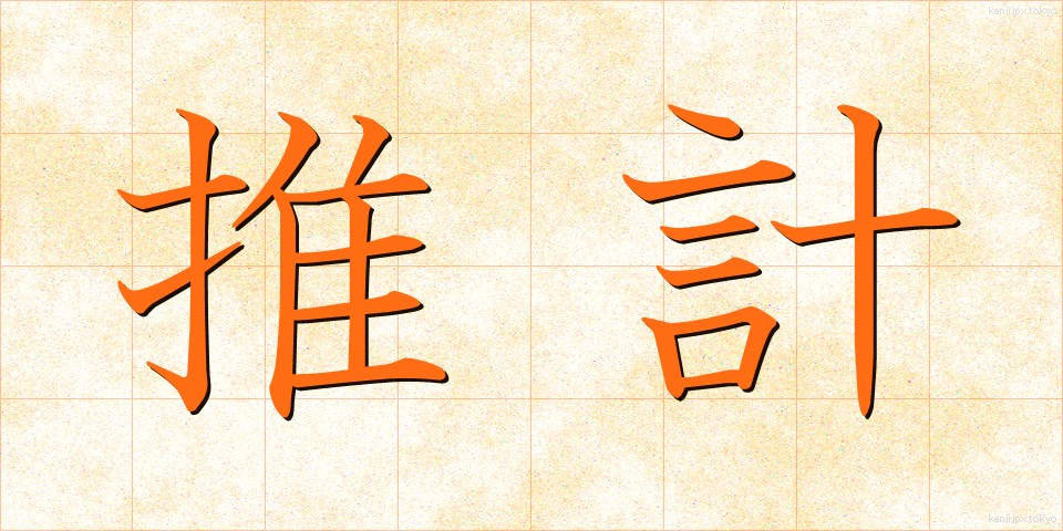 推計 (すいけい)