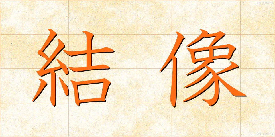 結像 (けつぞう)