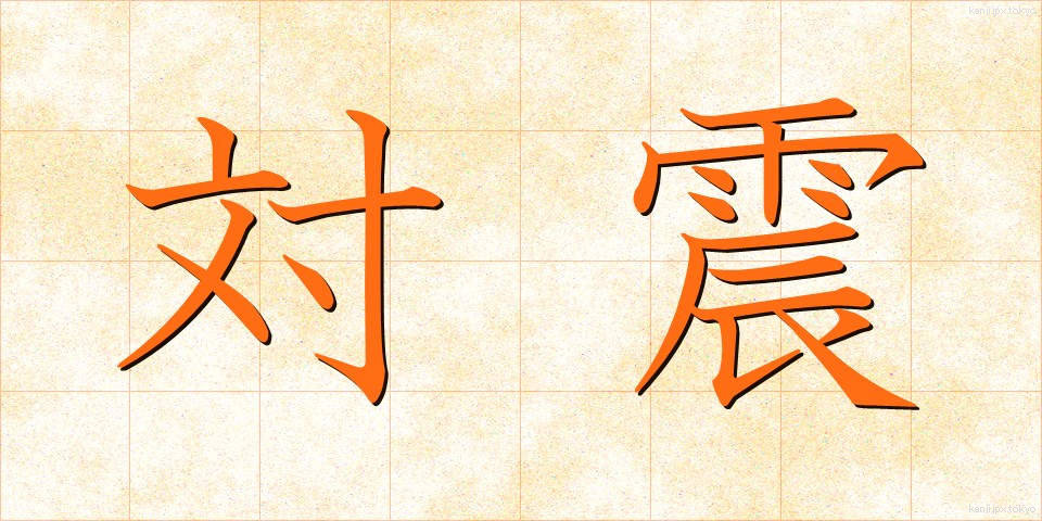 対震 (たいしん)