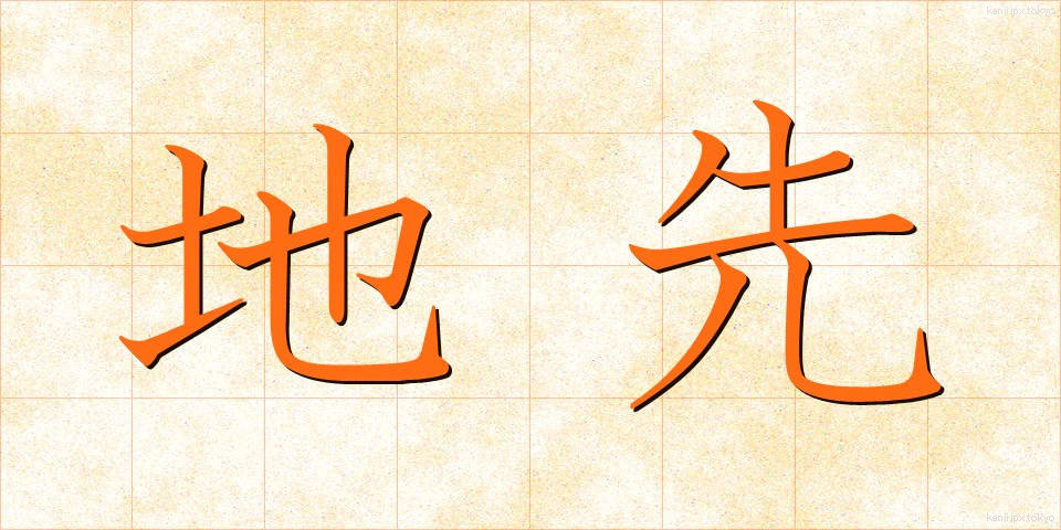 地先 (ちさき)