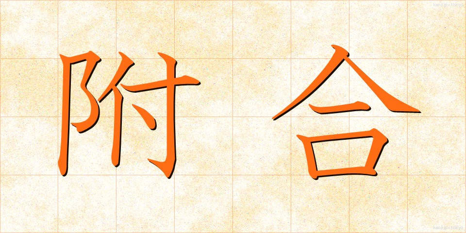 附合 (ふごう)