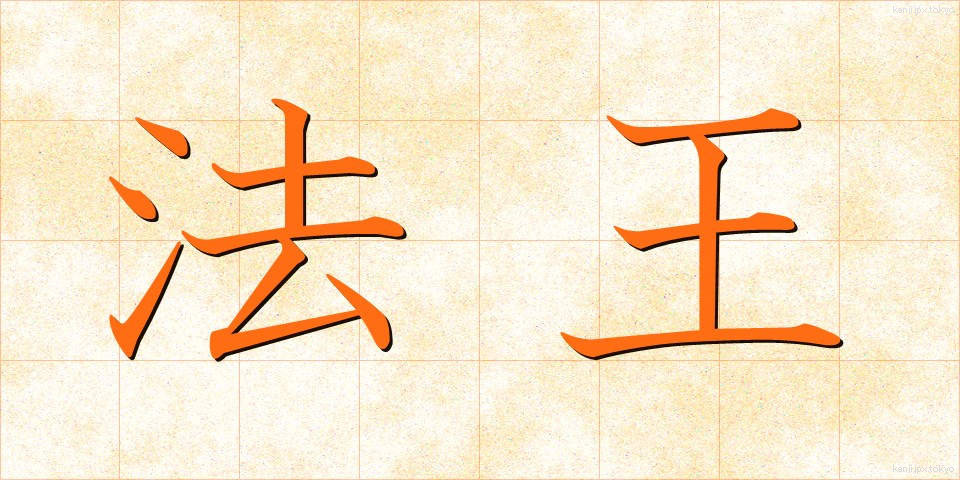 法王 (ほうおう)
