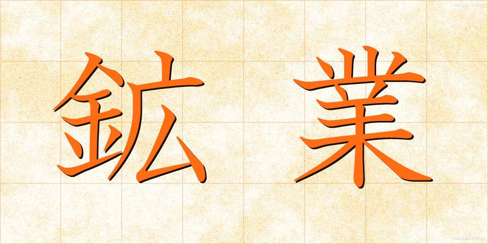鉱業 (こうぎょう)