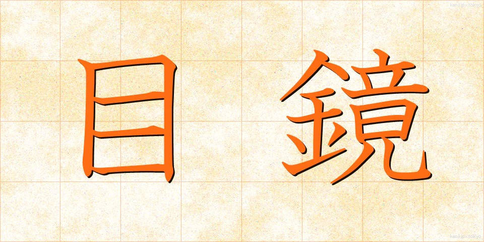 目鏡 (めがね)