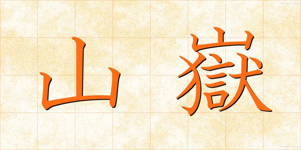 山嶽 (さんがく)