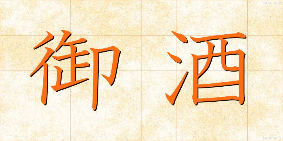 御酒 (みき)