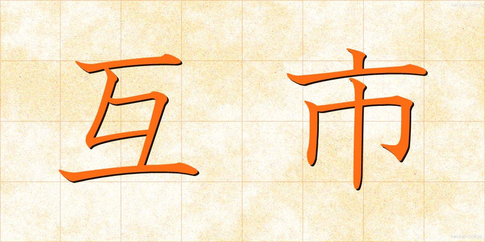 互市 (ごし)