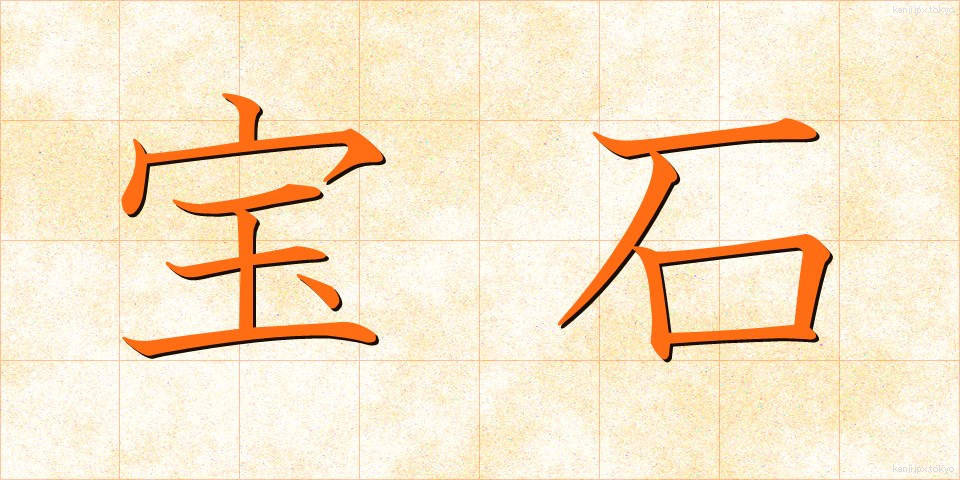 宝石 (ほうせき)