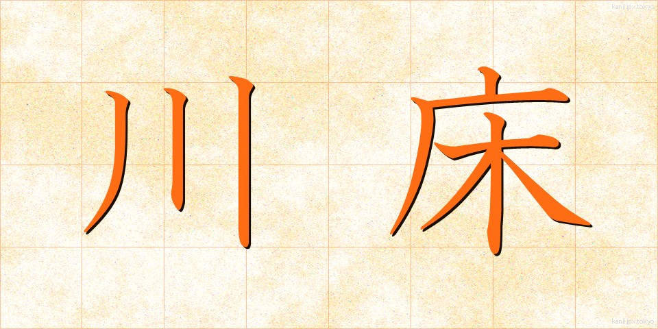 川床 (かわどこ)