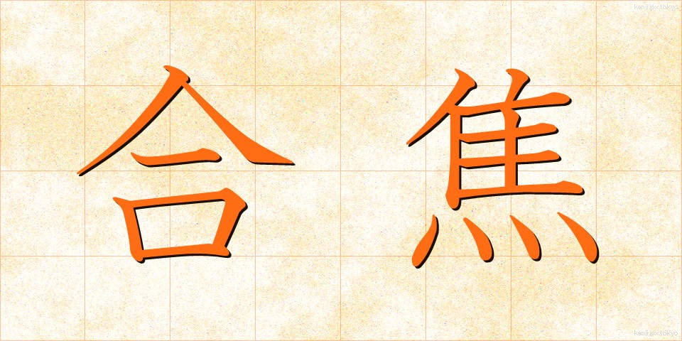 合焦 (がっしょう)