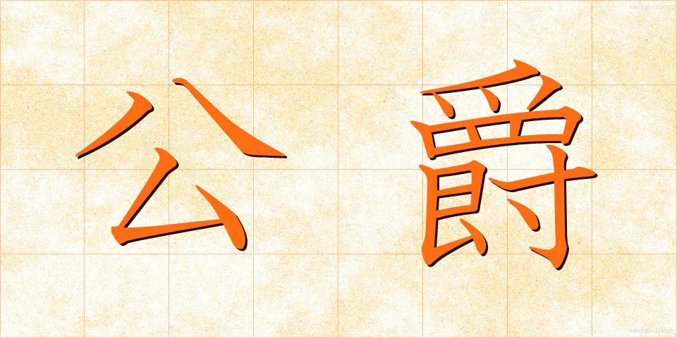公爵 (こうしゃく)