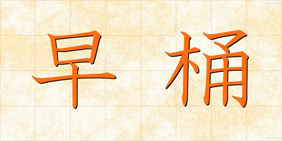 早桶 (はやおけ)