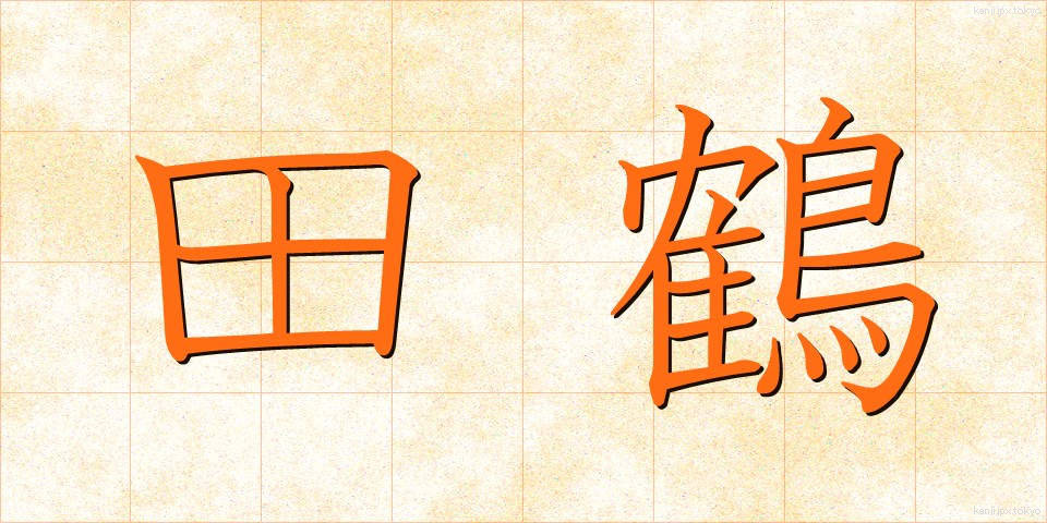 田鶴 (たづ)