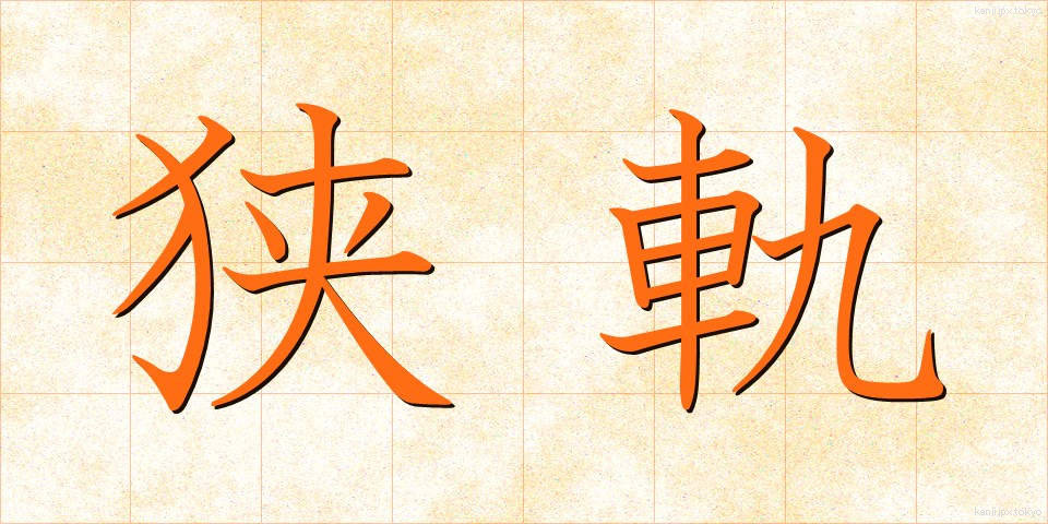 狭軌 (きょうき)