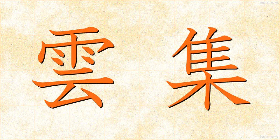 雲集 (うんしゅう)