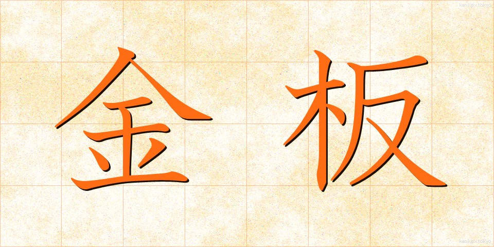 金板 (きんばん)