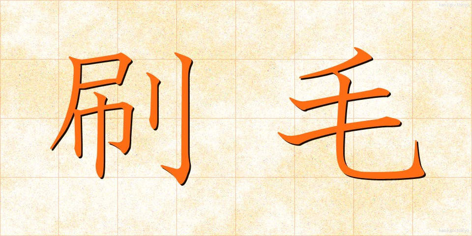 刷毛 (はけ)