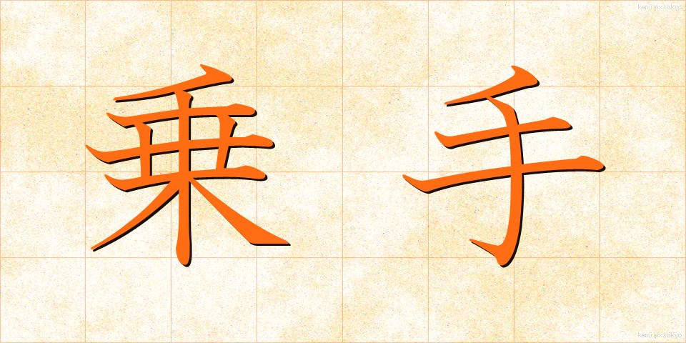 乗手 (のりて)