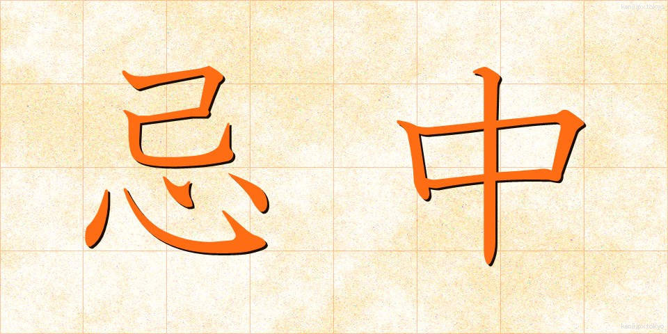 忌中 (きちゅう)