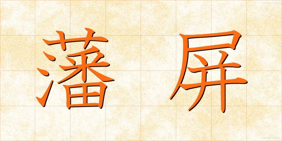 藩屏 (はんぺい)