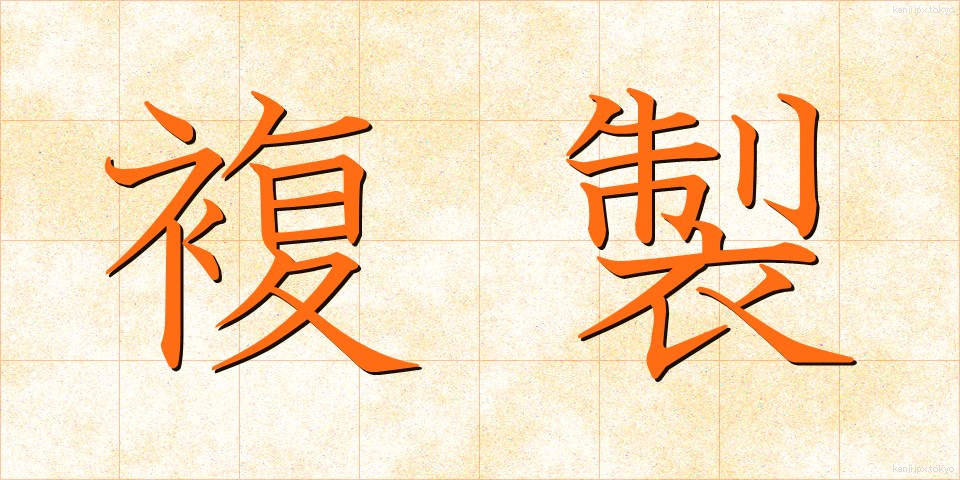 複製 (ふくせい)