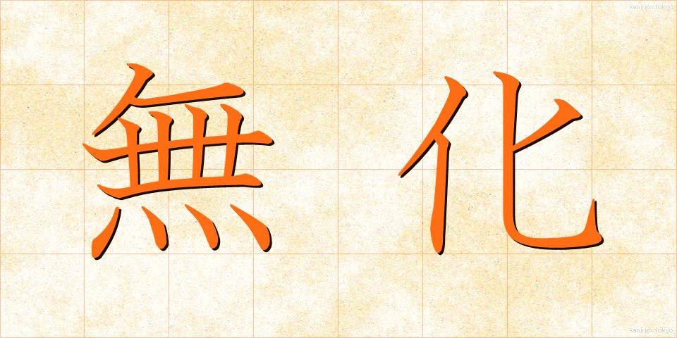 無化 (むか)