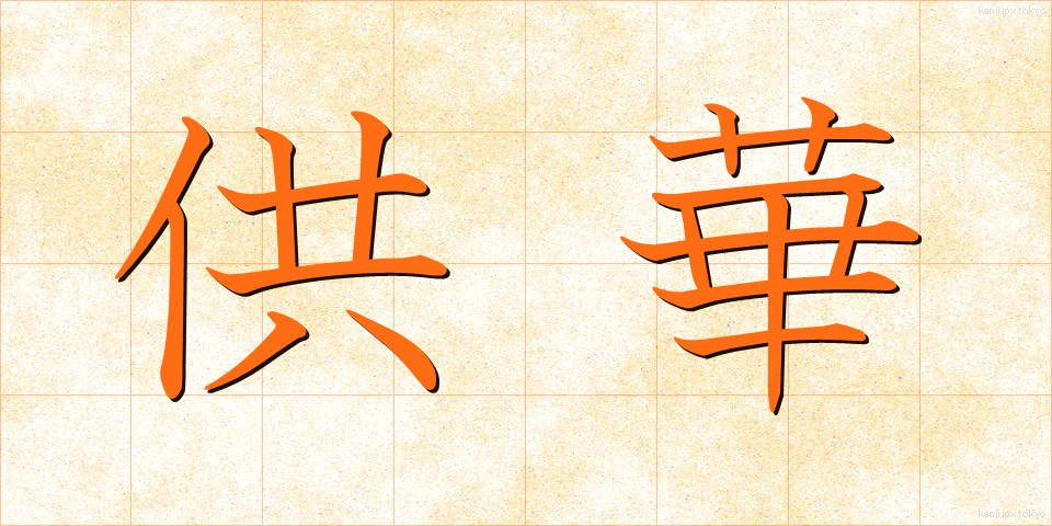 供華 (きょうか)