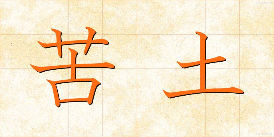 苦土 (くど)
