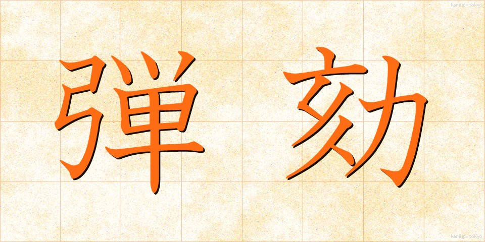 弾劾 (だんがい)