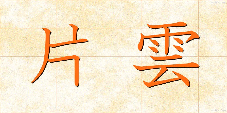 片雲 (かたぐも)