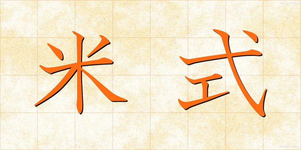 米式 (べいしき)