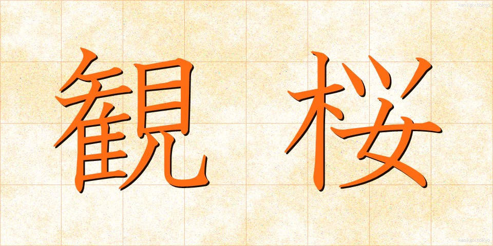 観桜 (かんおう)