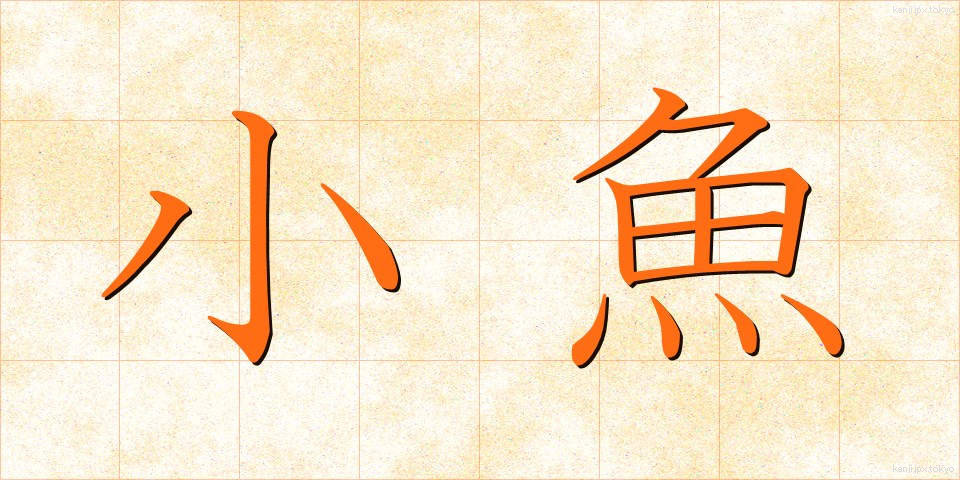 小魚 (しょうぎょ)