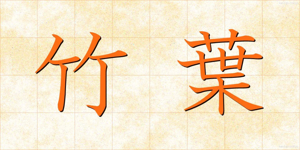 竹葉 (たけは)