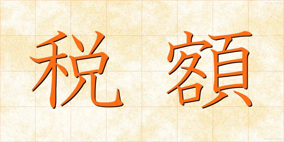 税額 (ぜいがく)