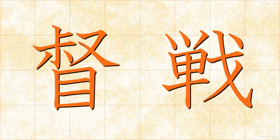 督戦 (とくせん)
