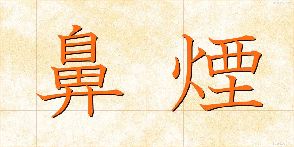 鼻煙 (びえん)