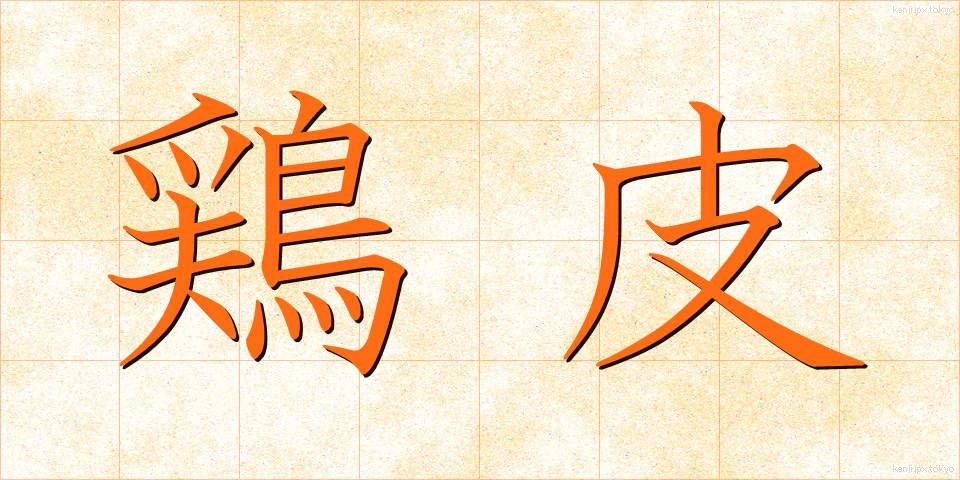 鶏皮 (とりかわ)