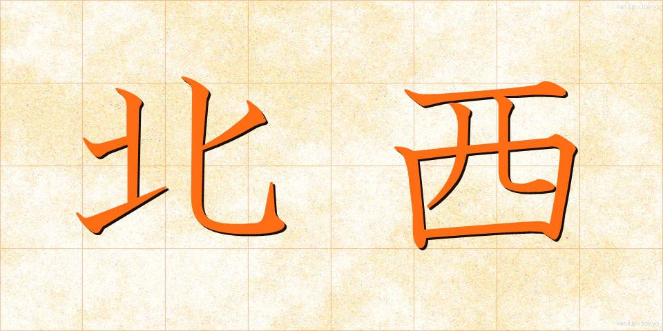 北西 (ほくせい)