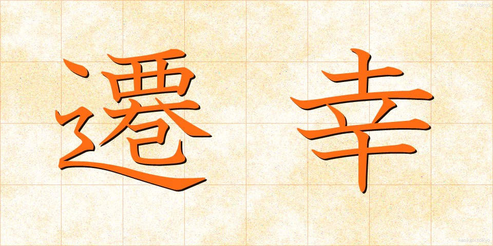 遷幸 (せんこう)
