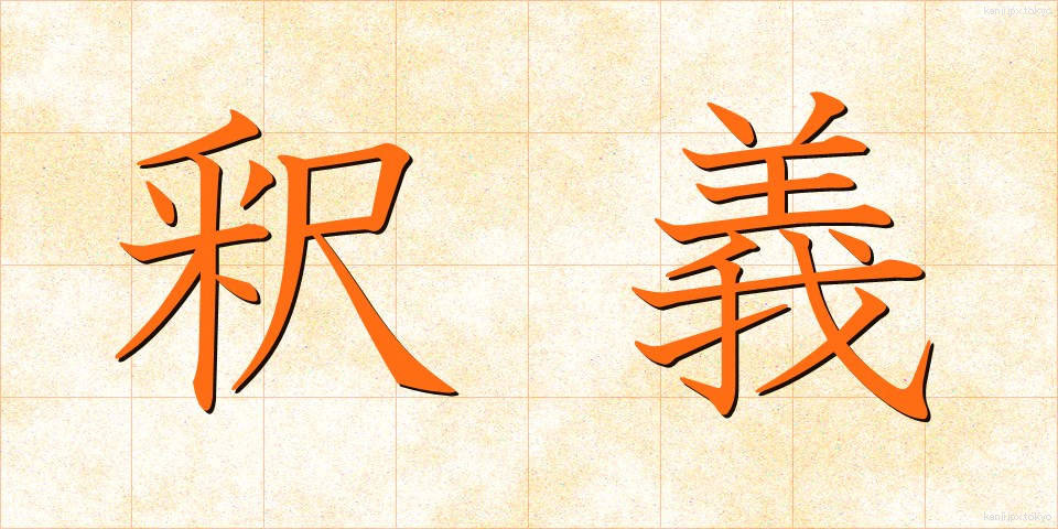 釈義 (しゃくぎ)