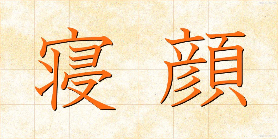 寝顔 (ねがお)