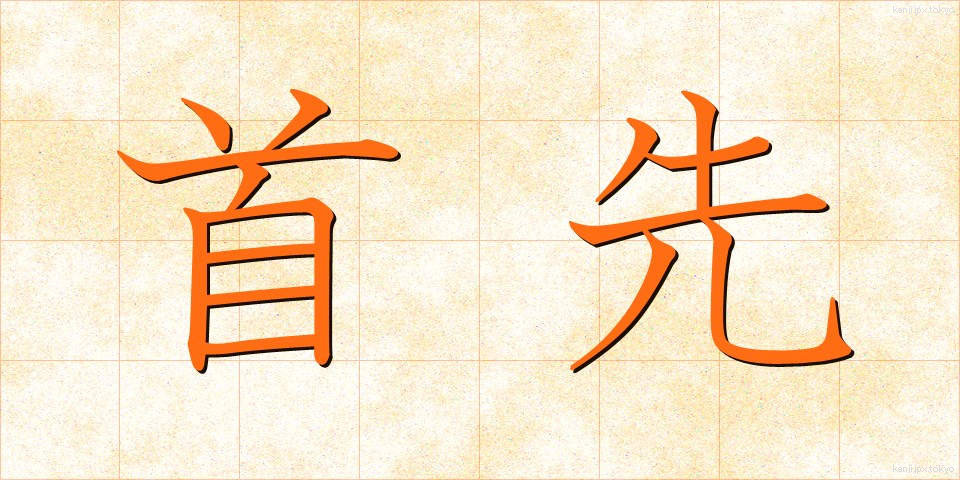 首先 (しゅせん)
