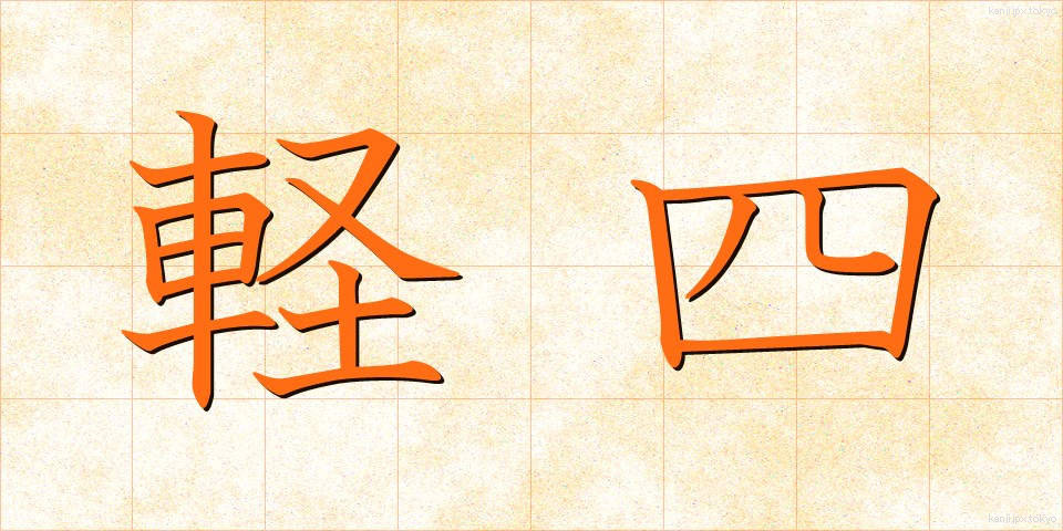 軽四 (けいし)