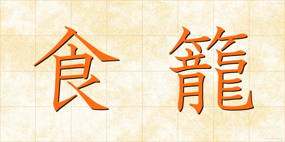 食籠 (しょくろう)