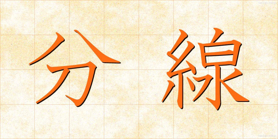 分線 (ぶんせん)