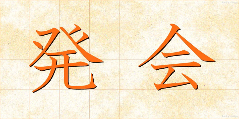 発会 (はっかい)