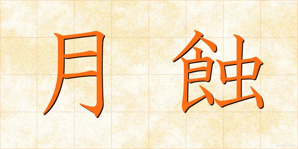 月蝕 (げっしょく)