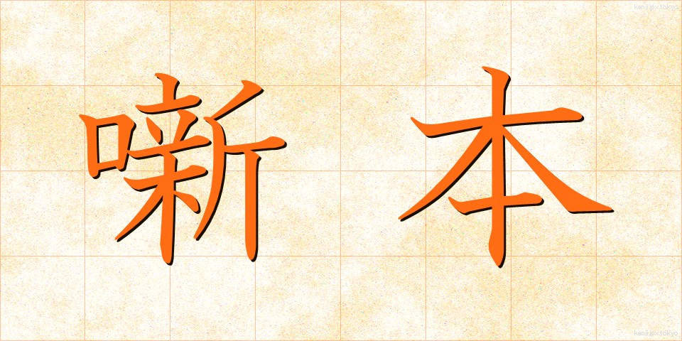 噺本 (はなしほん)