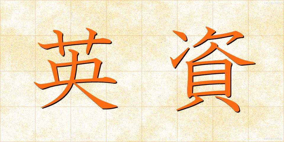 英資 (えいし)